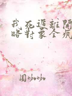 我死遁离开后攻略对象全疯了完整版