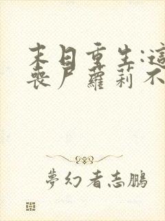 末日重生:这只丧尸萝莉不对劲