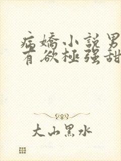 病娇小说男主占有欲极强甜文