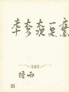 老太太一夜小便十多次是怎么回事