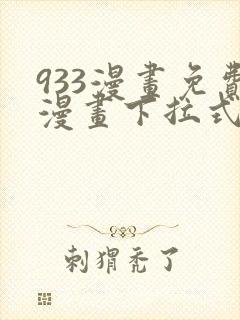 933漫画免费漫画下拉式最新章节