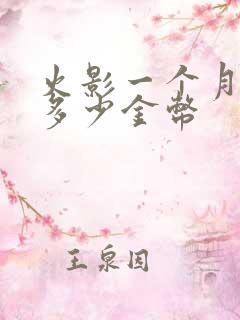 火影一个月能攒多少金币