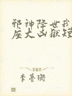 邪神降世我有一座大凶狱短剧免费全集