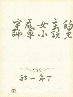 穿成女主的反派师尊小说免费阅读