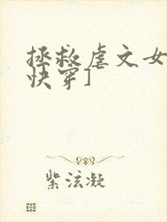 拯救虐文女主[快穿]