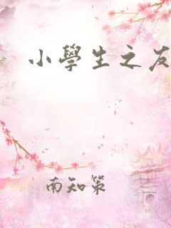 小学生之友漫画