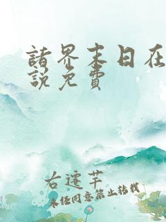 诸界末日在线小说免费