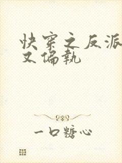 快穿之反派病娇又偏执