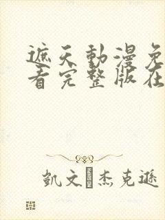 遮天动漫免费观看完整版在线全集