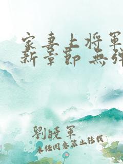 家妻上将军 最新章节 无弹窗 笔趣阁小说