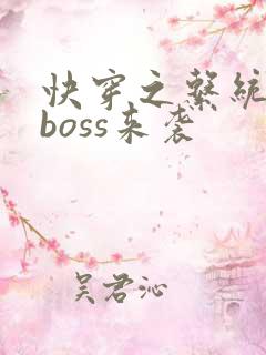 快穿之系统反派boss来袭