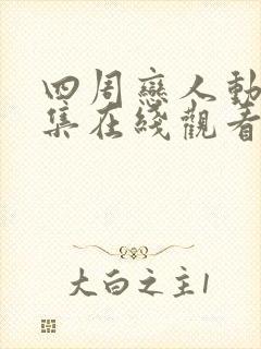 四周恋人动漫全集在线观看高清免费