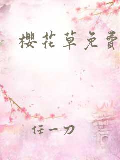 樱花草免费电影