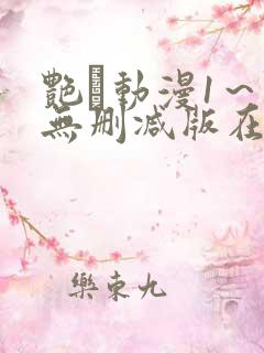 艳鉧动漫1～6无删减版在线