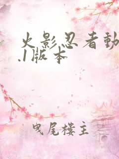 火影忍者动漫9.1版本