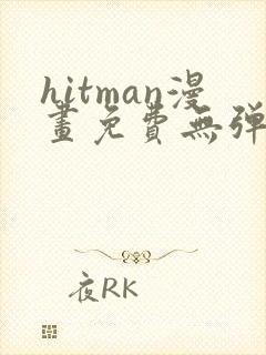 hitman漫画免费无弹窗阅读