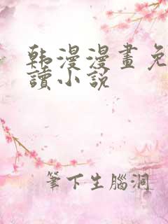 韩漫漫画免费阅读小说