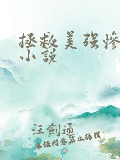 拯救美强惨反派小说