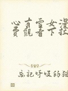 心有雪女漫画免费观看下拉式最新