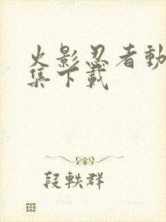 火影忍者动画全集下载