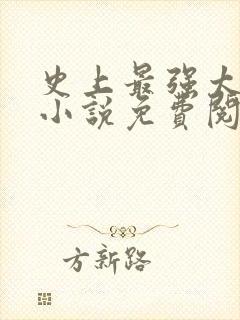 史上最强太子爷小说免费阅读全文