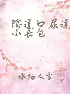 阴道口尿道口起小长包