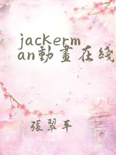 jackerman动画在线播放