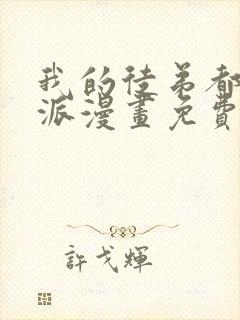 我的徒弟都是反派漫画免费下拉式