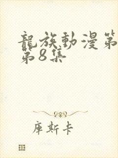 龙族动漫第二季第8集