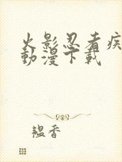 火影忍者疾风传动漫下载