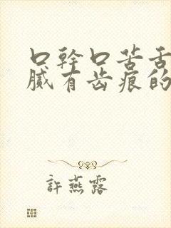 口干口苦舌苔白腻有齿痕的中成药