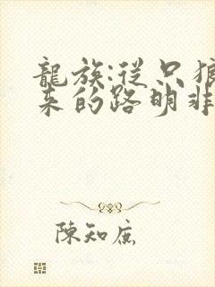 龙族:从只狼归来的路明非 小说