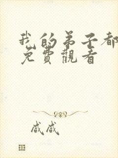 我的弟子都超神免费观看