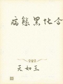 病态黑化合集