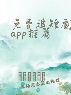 免费追短剧神器app推荐