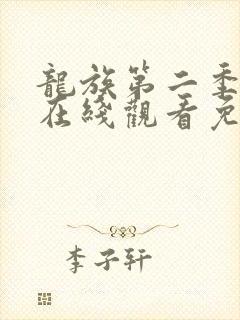 龙族第二季动漫在线观看免费版