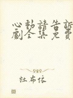 心动请告诉我短剧全集免费看