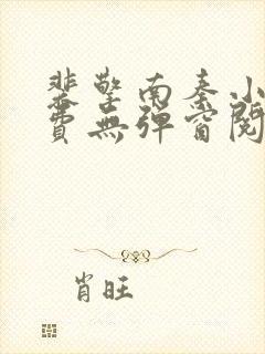 裴擎南秦小说免费无弹窗阅读