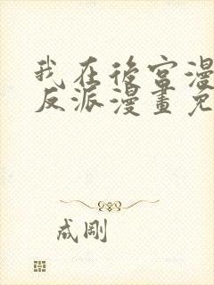 我在后宫漫画当反派漫画免费观看