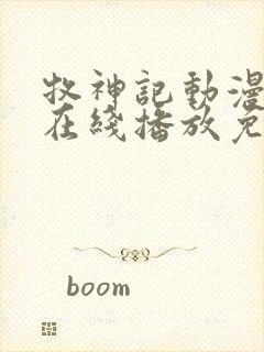 牧神记动漫高清在线播放免费