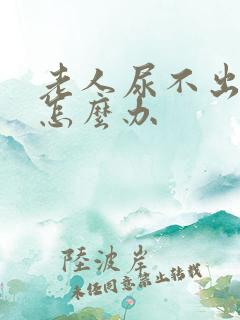 老人尿不出尿来怎么办