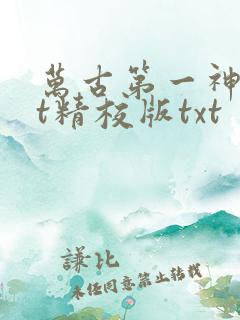 万古第一神txt精校版txt
