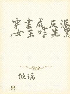 穿书成反派师姐,女主咋先黑化了