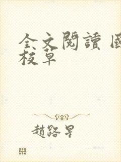 全文阅读 国民校草