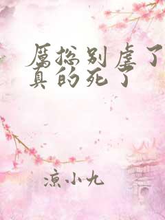 厉总别虐了夫人真的死了