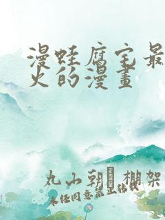 漫蛙腐宅最狂最火的漫画