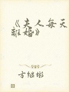 《夫人每天都想离婚》