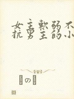 女主软弱不敢反抗男主的小说