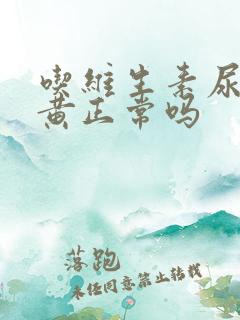 吃维生素尿液发黄正常吗