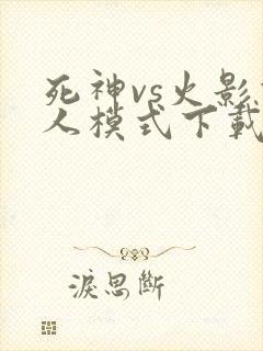 死神vs火影双人模式下载